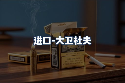 大卫杜夫